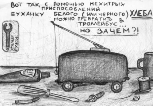 Буханка хлеба превратилась в троллейбус но зачем Буханка хлеба превращается в троллейбус