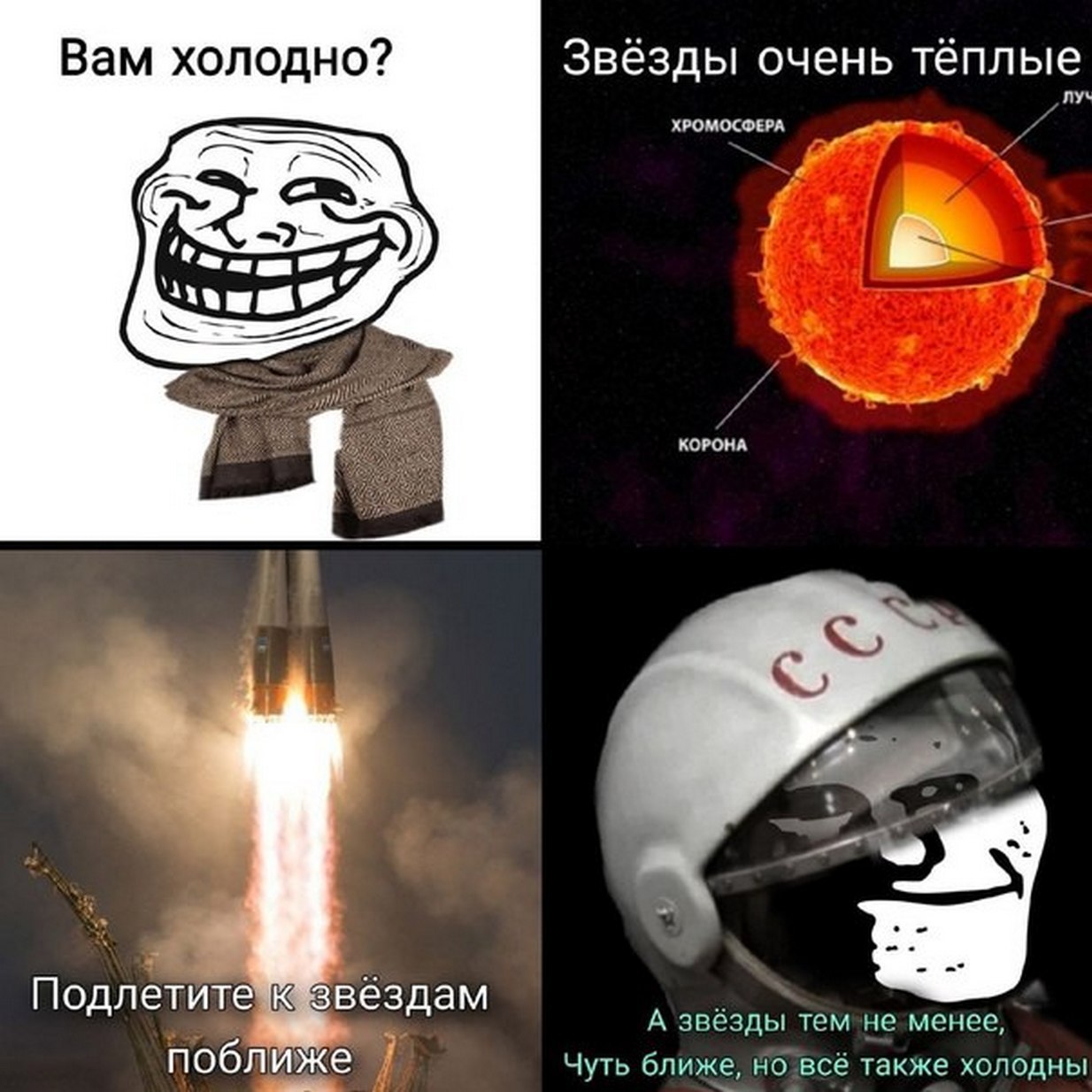 Троллфейс и космос Мем с троллфейсом, которому холодно, и космическим полётом к звёздам.