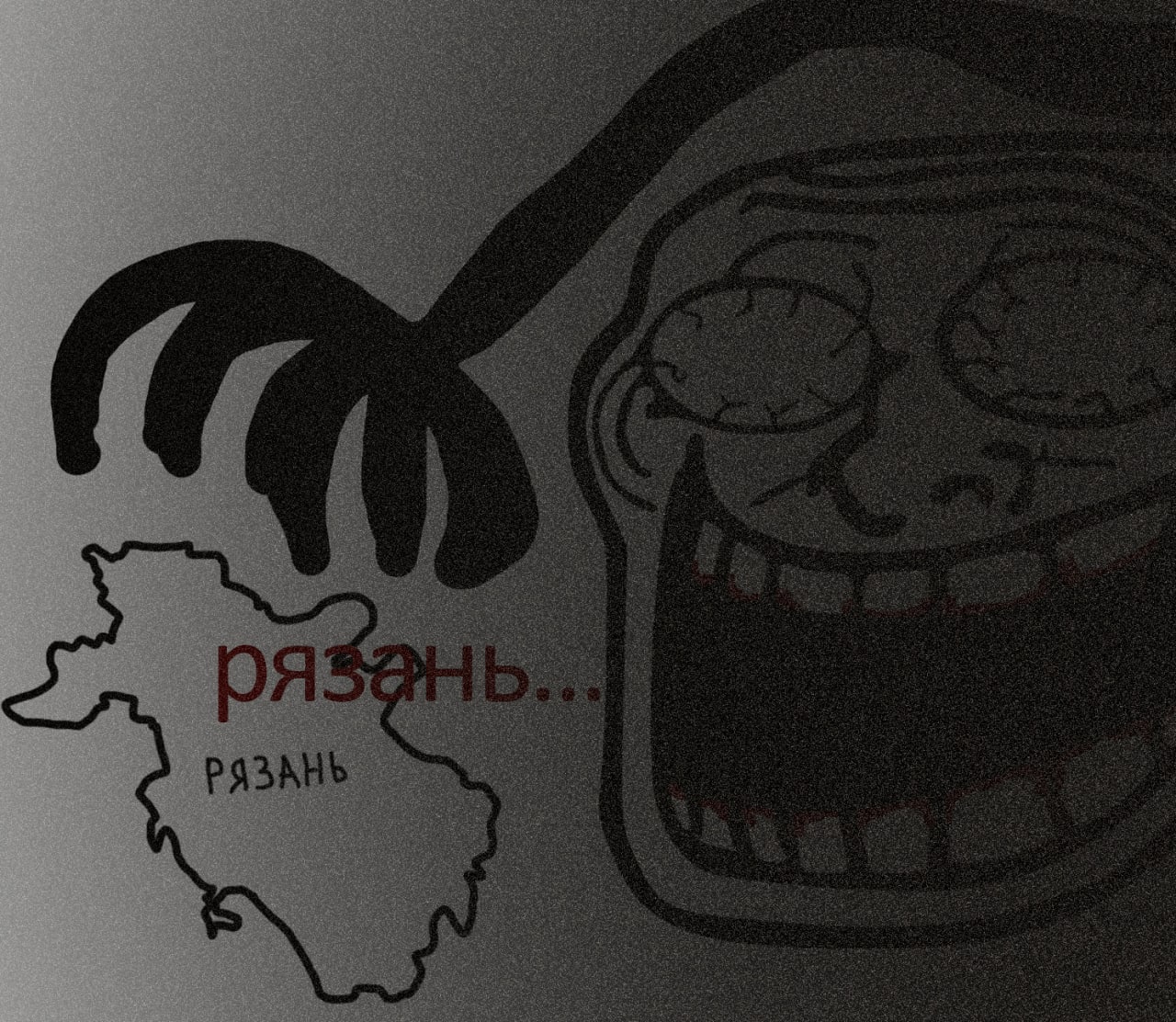 Троллфейс и Рязань Мем с троллфейсом, тянущимся рукой к контуру карты Рязанской области с надписью «Рязань»