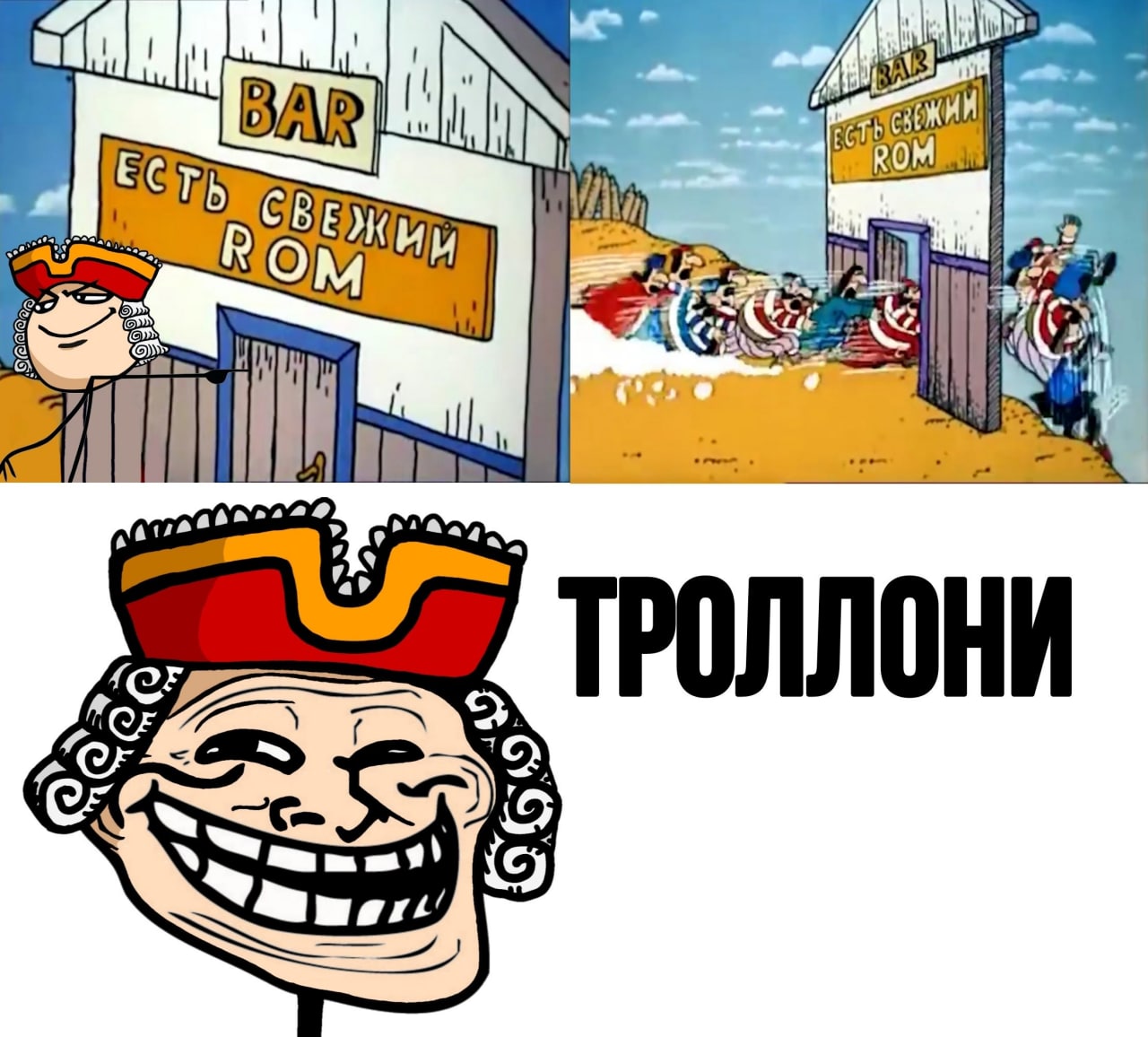 Троллони Мем с изображением персонажа в пиратской шляпе, стоящего у бара с надписью "Есть свежий ром", и пиратов, бегущих в бар, а также троллфейса в той же шляпе и надписью "Троллони".