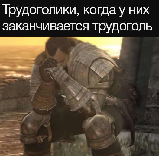 Трудоголики, когда у них заканчивается трудоголь Мем про трудоголиков, когда у них заканчивается трудоголь