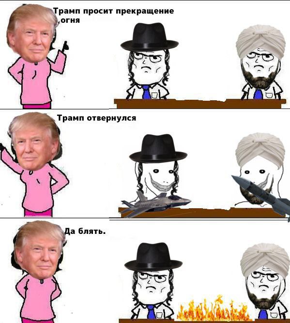 Трамп просит прекращение огня Мем про Трампа, который просит прекращения огня, но конфликт продолжается, когда он отворачивается.