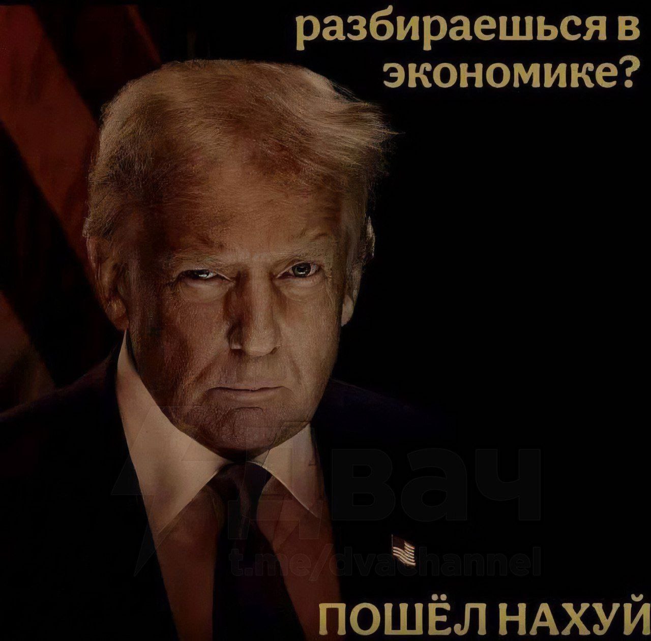 Трамп разбираешься в экономике Мем с Дональдом Трампом и вопросом «разбираешься в экономике?», на который следует ответ «пошёл нахуй»