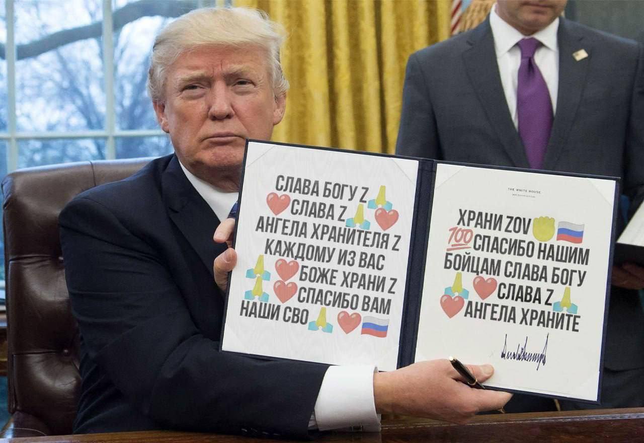 Трамп с листом и текстом на русском Дональд Трамп держит в руках документы с русским текстом и символами, включая букву Z и российский флаг