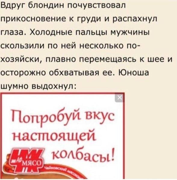 Пикантный рассказ внезапно превращается в рекламу колбасы с призывом попробовать вкус настоящей колбасы.