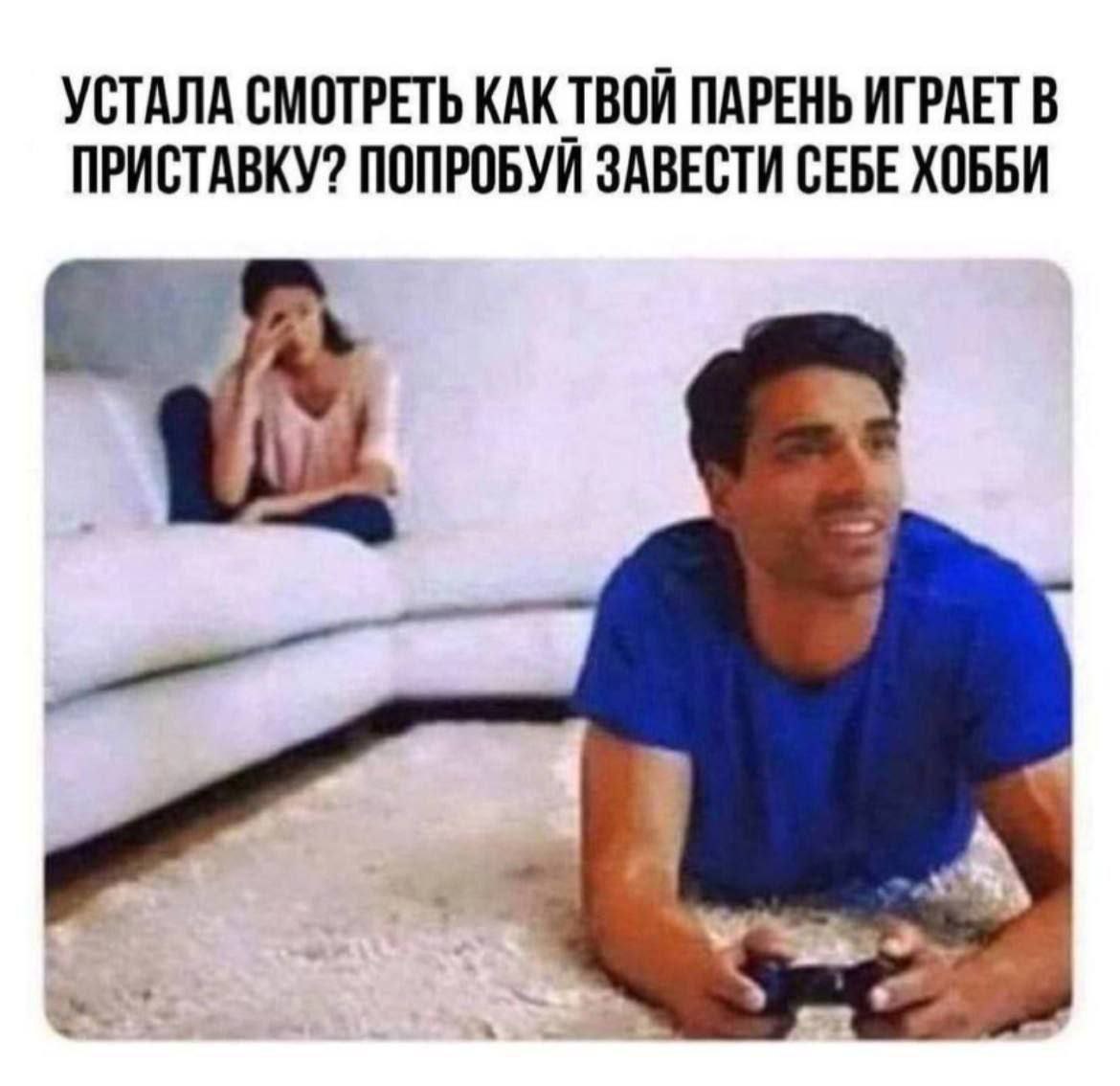 Попробуй завести себе хобби Устала смотреть, как твой парень играет в приставку? Попробуй завести себе хобби