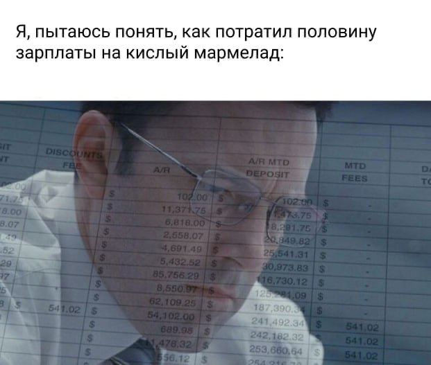 Я, пытаясь понять, как потратил половину зарплаты на кислый мармелад Мужчина в очках пытается понять, как он потратил половину зарплаты на кислый мармелад, на фоне таблицы с цифрами.
