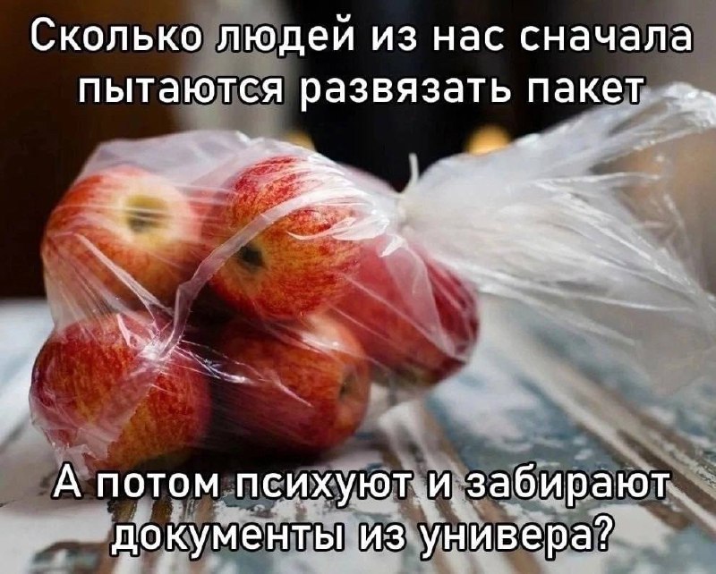 Пытаюсь развязать пакет Сколько людей сначала пытаются развязать пакет, а потом психуют и забирают документы из универа