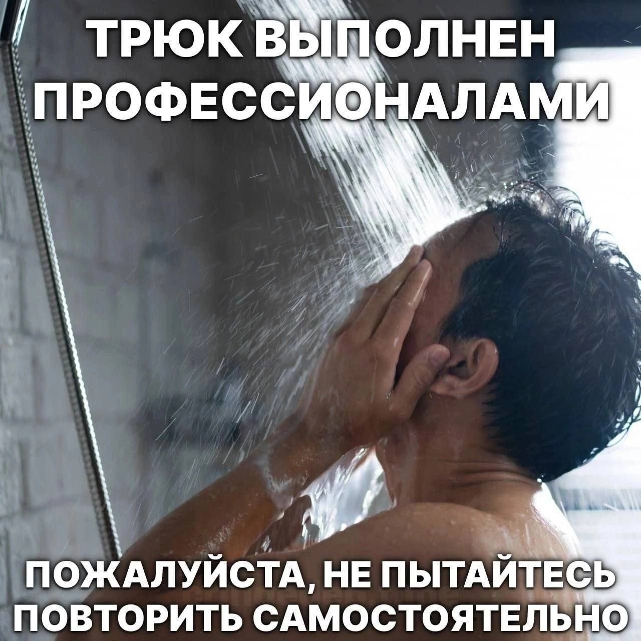 Трюк выполнен профессионалами Мужчина принимает душ, и вода льется прямо на его лицо, а надпись гласит: «Трюк выполнен профессионалами. Пожалуйста, не пытайтесь повторить самостоятельно»