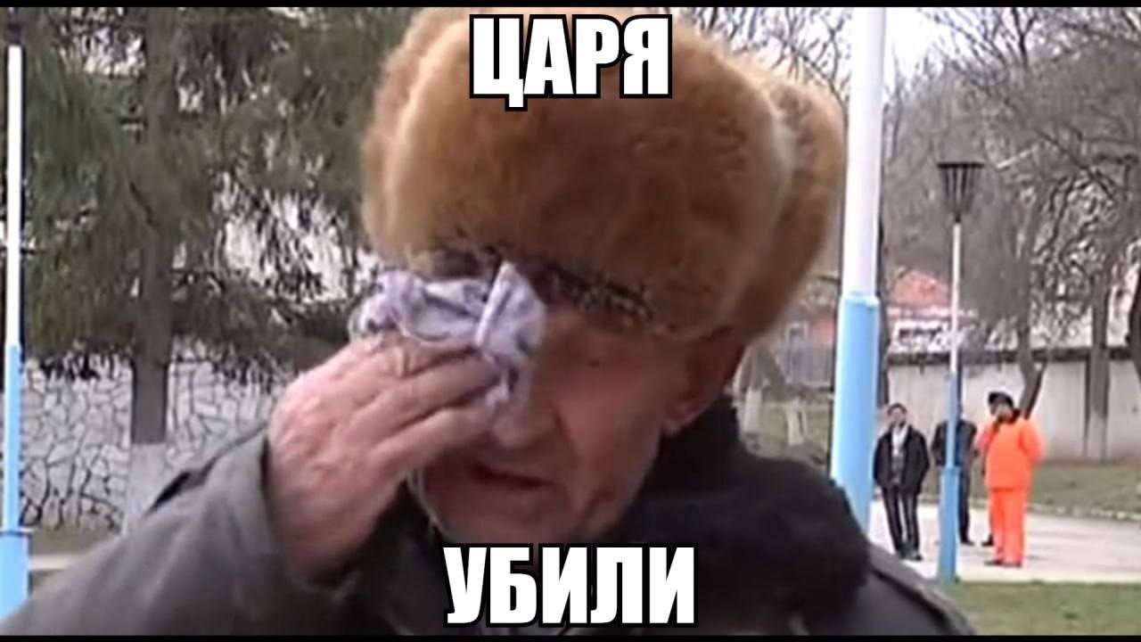 Пожилой мужчина в меховой шапке вытирает слезы с подписью «Царя убили».