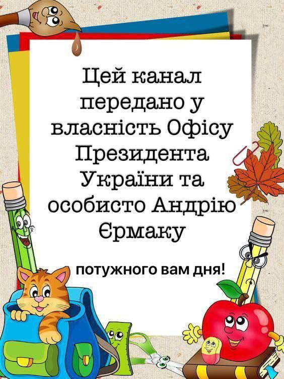 Цей канал передано у власність Офісу Президента України та особисто Андрію Єрмаку Изображение с надписью «Цей канал передано у власність Офісу Президента України та особисто Андрію Єрмаку» на фоне школьных принадлежностей.