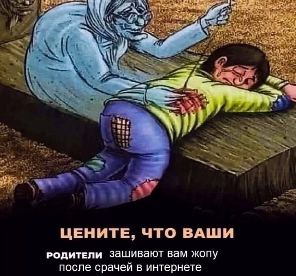 Цените, что ваши родители зашивают вам жопу Родители зашивают ребенку жопу после срачей в интернете