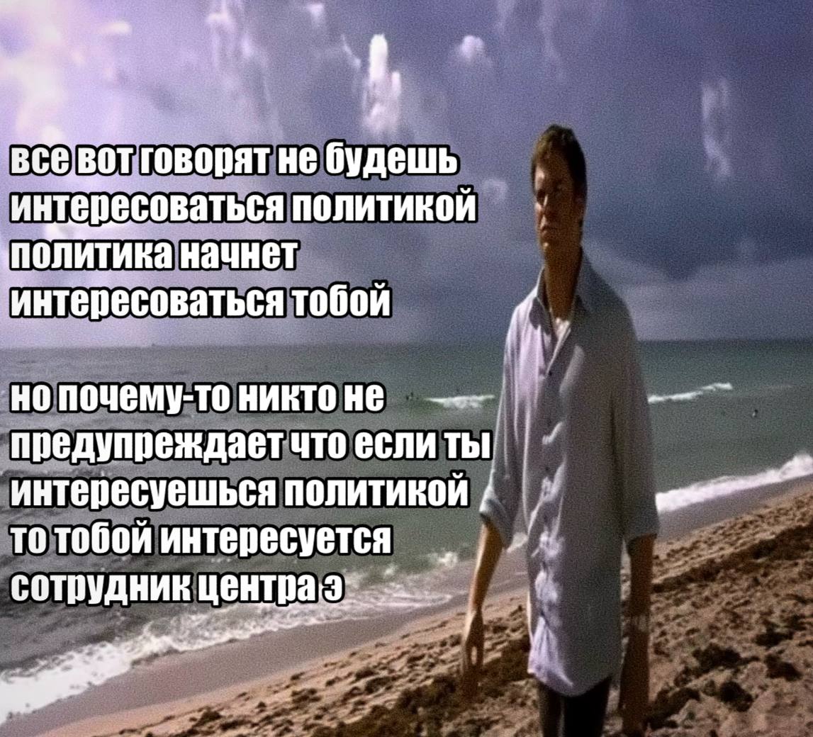 Мужчина на пляже и текст про то, что если интересоваться политикой, то тобой заинтересуется сотрудник центра «Э»