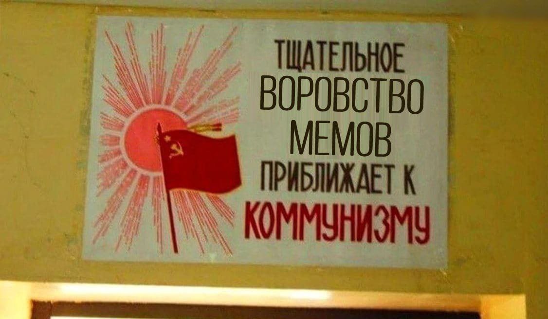 Тщательное воровство мемов приближает к коммунизму Плакат в советском стиле «Тщательное воровство мемов приближает к коммунизму» с красным флагом и солнцем