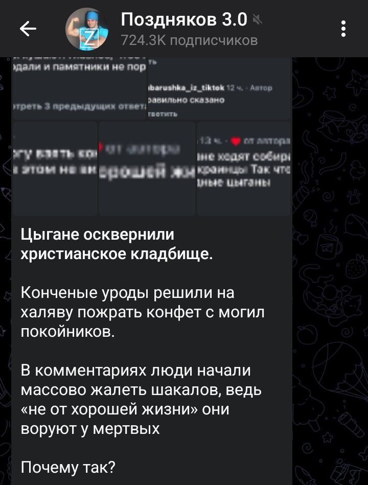 Цыгане осквернили христианское кладбище Скриншот сообщения из канала «Поздняков 3.0», где описывается осквернение христианского кладбища цыганами, укравшими конфеты с могил, и последующая дискуссия в комментариях