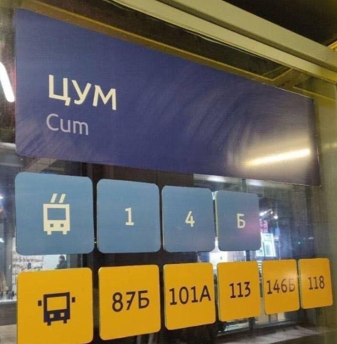 ЦУМ Cum Вывеска ЦУМ с английским переводом Cum и табличками маршрутов автобусов и троллейбусов.