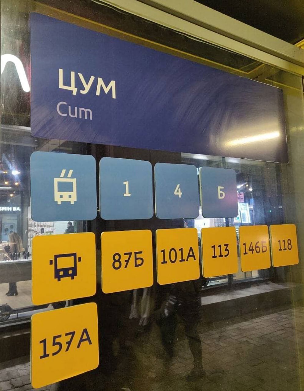 ЦУМ Cum Табличка остановки ЦУМ с неожиданным переводом на английский язык, написанным под русским названием