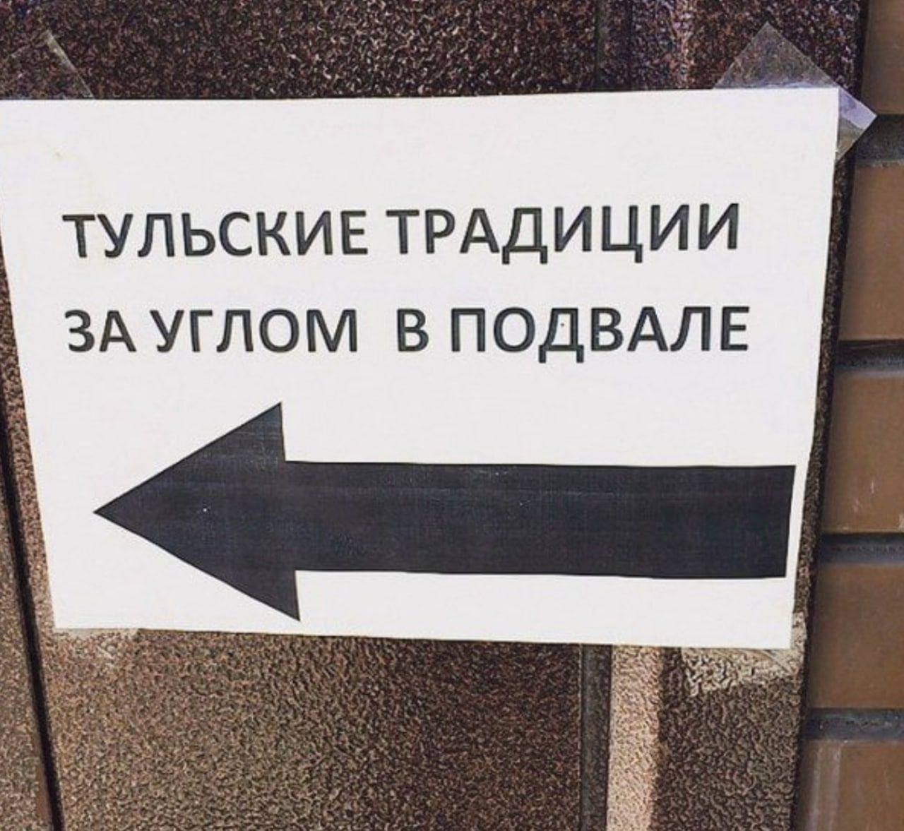 Тульские традиции за углом в подвале Табличка со стрелкой и надписью «Тульские традиции за углом в подвале»