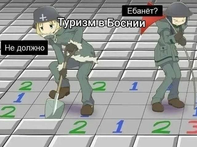 Два аниме-персонажа на минном поле с подписью «Туризм в Боснии» и репликами «Не должно» и «Ебанёт?».