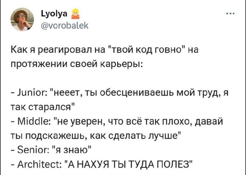 Твой код говно на протяжении карьеры программиста Мем про эволюцию реакции программиста на критику его кода "твой код говно" на разных этапах карьеры: от Junior до Architect.
