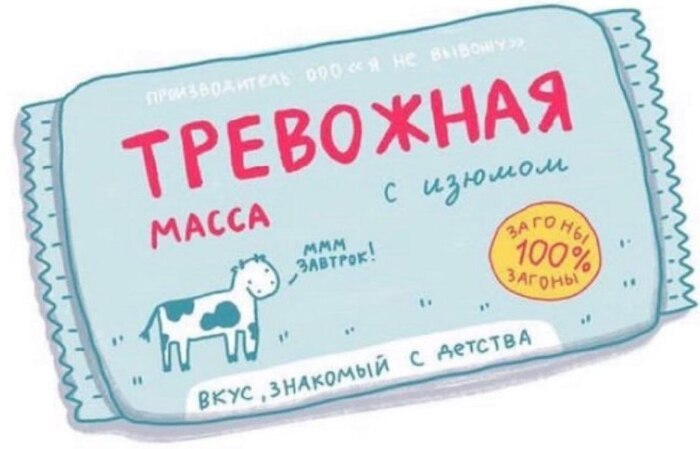 Творожная масса Тревожная Пачка творожной массы с надписью «Тревожная»