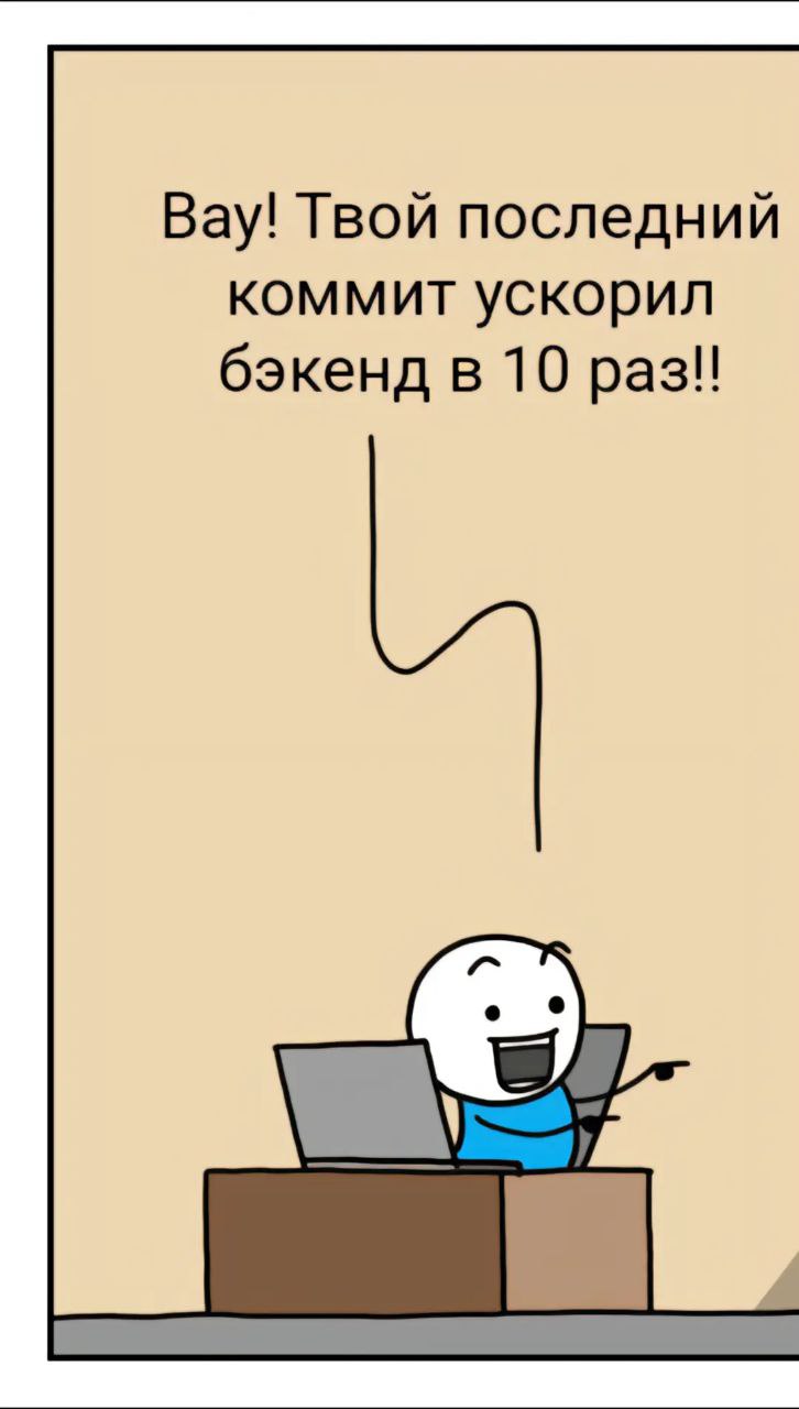 Твой последний коммит ускорил бэкенд в 10 раз Разработчик радуется после того, как его коммит ускорил бэкенд в 10 раз