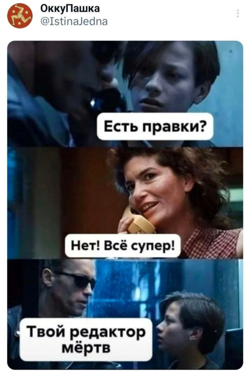 Твой редактор мёртв Мем "Твой редактор мёртв" с кадрами из фильма "Терминатор 2: Судный день"