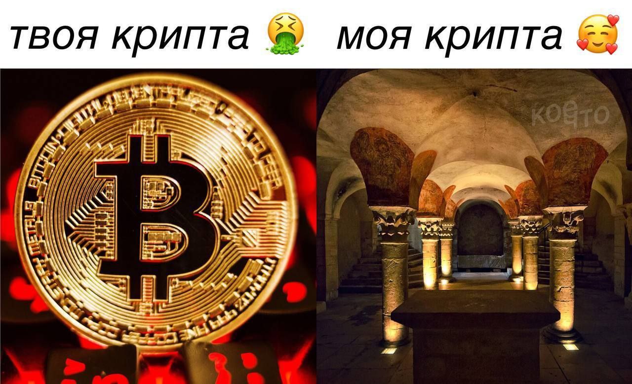 Твоя крипта и моя крипта Мем, сравнивающий современную криптовалюту (биткойн) с классической криптой (подземным склепом) с помощью эмодзи.