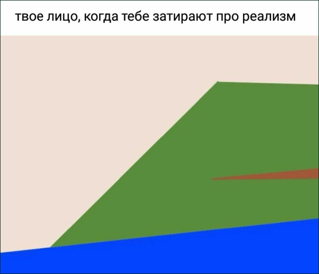 Твоё лицо, когда тебе в очередной раз начинают рассказывать про реализм и необходимость смотреть на вещи трезво.