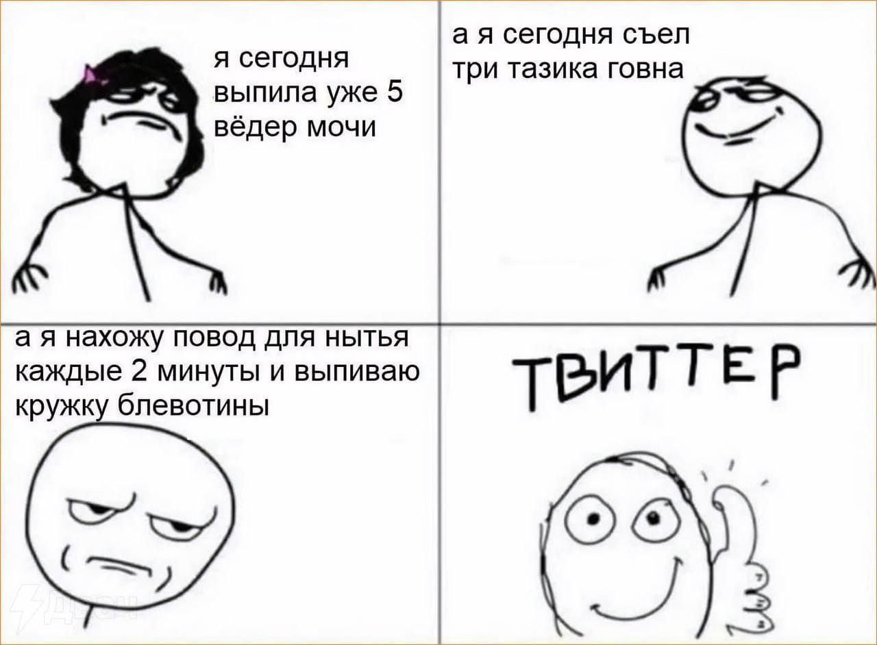 Мем с Твиттером и нытьем Мем про людей, которые преувеличивают свои страдания, а Твиттер этому рад.