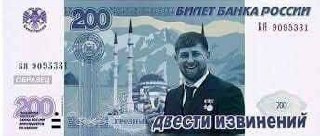 Двести извинений Изменённая банкнота в 200 рублей с изображением Рамзана Кадырова и надписью «Двести извинений»