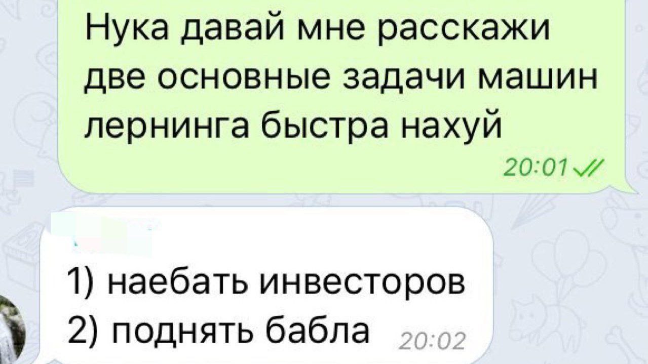 Две основные задачи машин лернинга Переписка в мессенджере о задачах машинного обучения.
