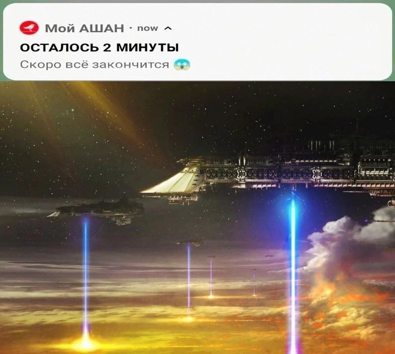 Уведомление от «Мой АШАН» сообщает, что осталось 2 минуты и скоро всё закончится, на фоне космической битвы с кораблями, лазерами и взрывами.