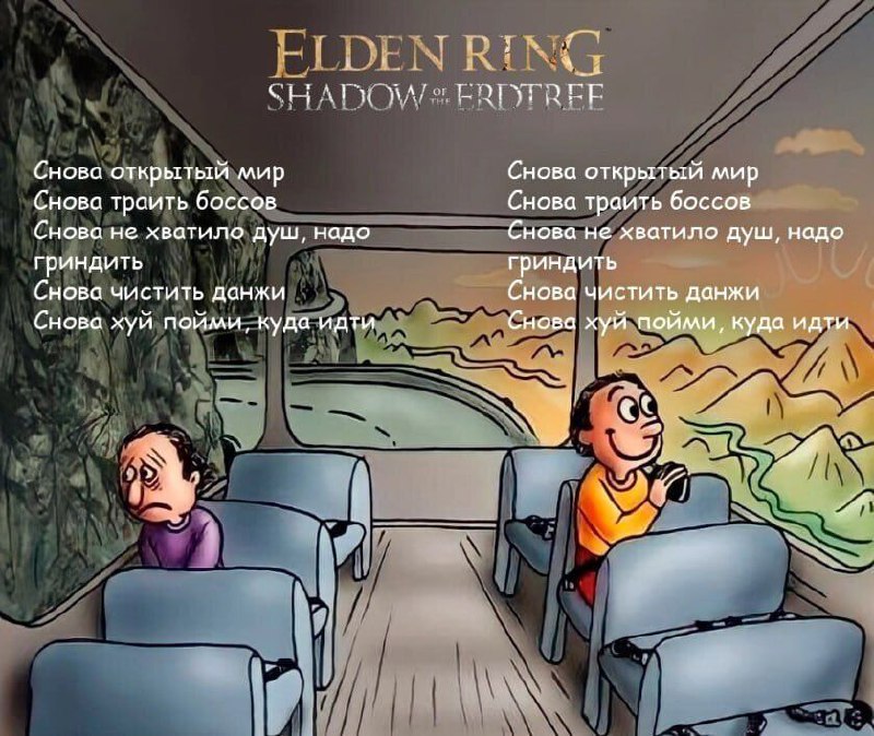 Два типа игроков в Elden Ring Мем про двух игроков в Elden Ring: Shadow of the Erdtree, один из которых грустит, а другой радуется однообразным задачам игры, показанным на фоне пейзажей за окном автобуса.