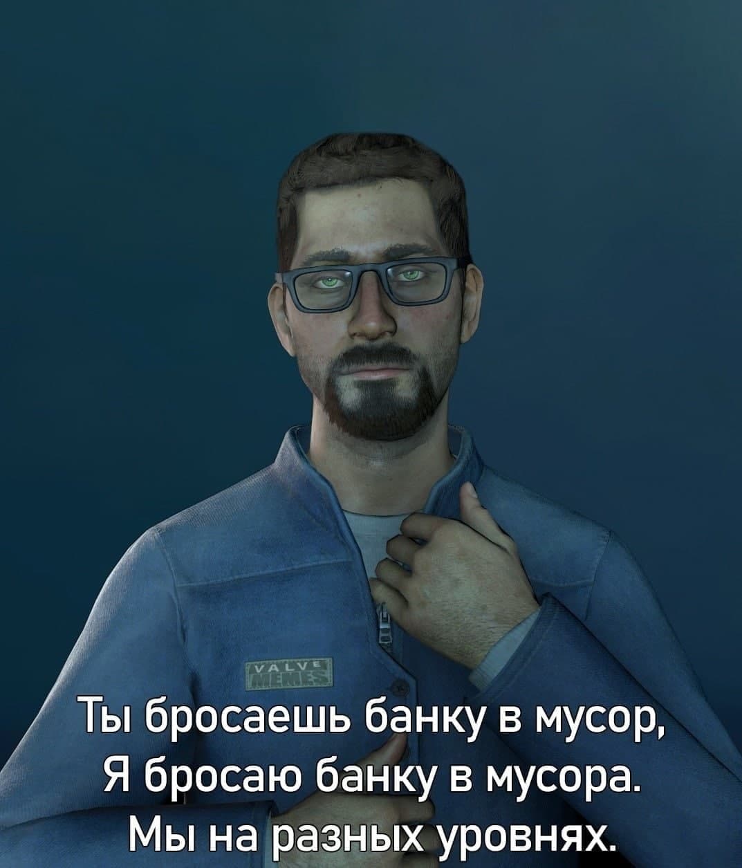 Ты бросаешь банку в мусор, я бросаю банку в мусора Мем с Гордоном Фрименом, на котором он произносит фразу: «Ты бросаешь банку в мусор, я бросаю банку в мусора. Мы на разных уровнях»