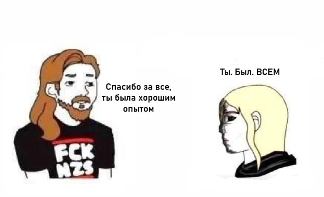 Драматичный диалог после расставания: «Спасибо за все, ты была хорошим опытом» — «Ты. Был. ВСЕМ».