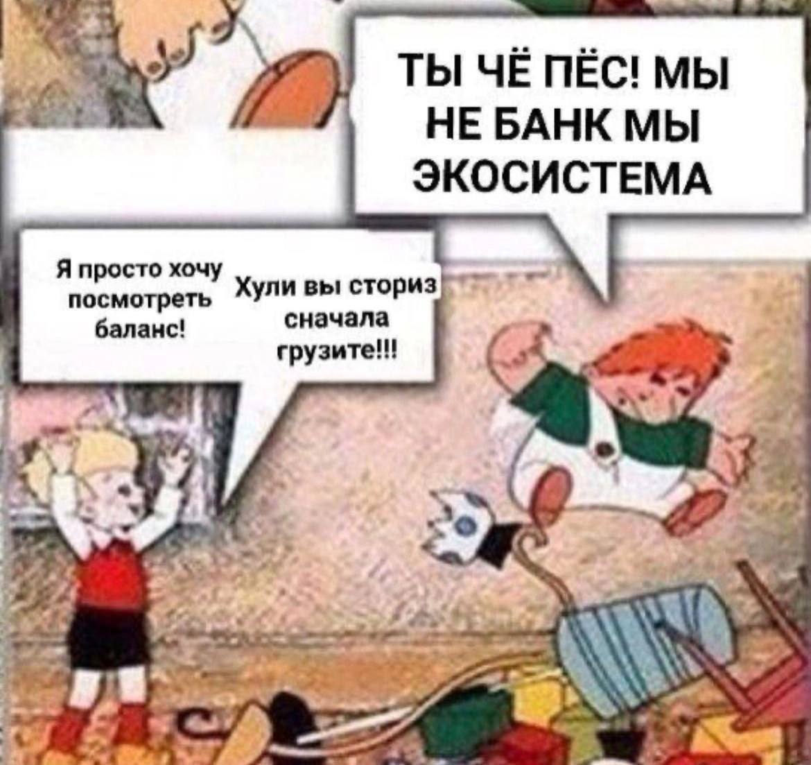 Ты чё пёс мы не банк мы экосистема Мем с фразами «Ты чё пёс! Мы не банк мы экосистема» и «Я просто хочу посмотреть баланс! Хули вы сториз сначала грузите!!!»