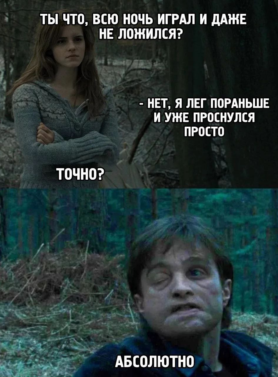 Ты что, всю ночь играл и даже не ложился? Мем с Гермионой и Гарри Поттером, где Гермиона спрашивает Гарри, играл ли он всю ночь, а Гарри отвечает, что он лег раньше и уже проснулся.