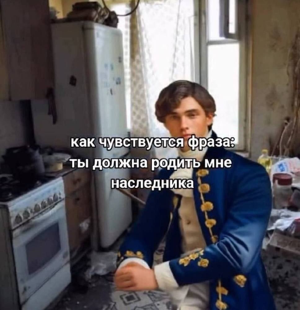 Молодой парень в нарядном костюме на кухне с подписью «ты должна родить мне наследника»