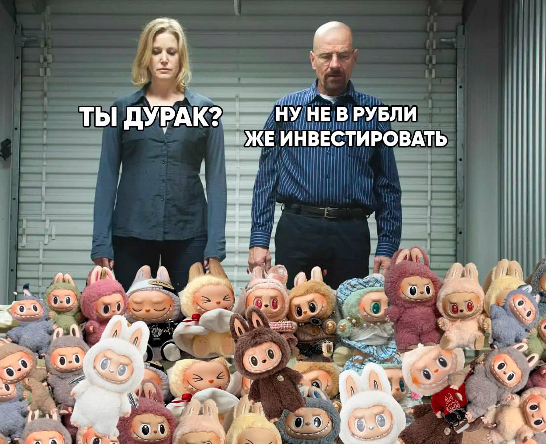 Ты дурак? Ну не в рубли же инвестировать Мем с Уолтером и Скайлер Уайт, где Скайлер спрашивает "Ты дурак?", а Уолтер отвечает "Ну не в рубли же инвестировать", стоя посреди множества странных игрушек