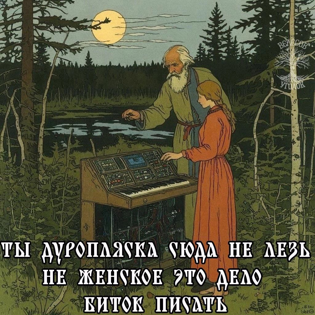 Ты дуропляска сюда не лезь Мем с фразой «Ты дуропляска сюда не лезь не женское это дело биток писать» и стариком с синтезатором