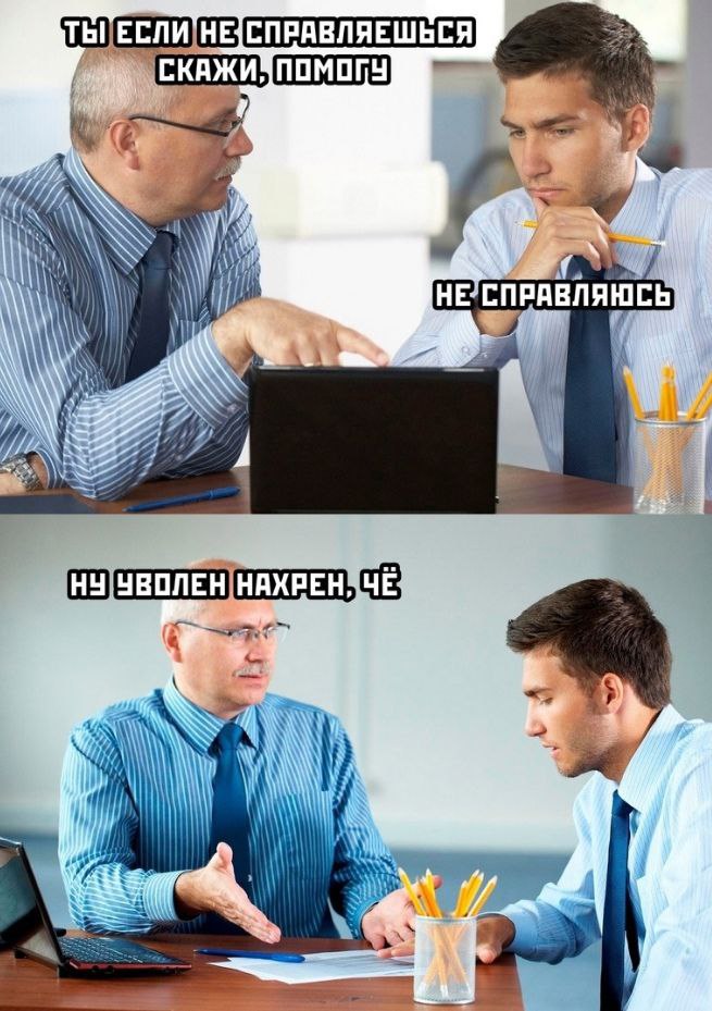 Ты если не справляешься, скажи, помогу Мем про начальника и подчиненного, где начальник обещает помочь, а потом увольняет.