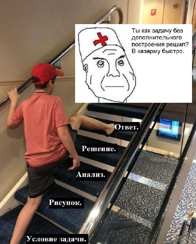 Ты как задачу без дополнительного построения решил? В казарму быстро Мальчик поднимается по лестнице, символизирующей этапы решения задачи, а доктор Дайвинчик спрашивает, как он решил задачу без дополнительных построений.