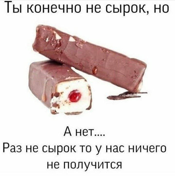 Ты конечно не сырок, но Мем с творожными сырками и фразой "Ты конечно не сырок, но А нет.... Раз не сырок то у нас ничего не получится"