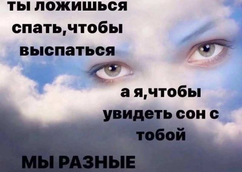 Романтичный мем о том, что один человек ложится спать, чтобы выспаться, а другой — чтобы увидеть сон с тобой.
