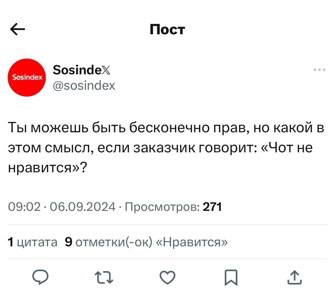 Ты можешь быть бесконечно прав, но какой в этом смысл, если заказчик говорит: «Чот не нравится» Мем про правоту и мнение заказчика из поста в X.