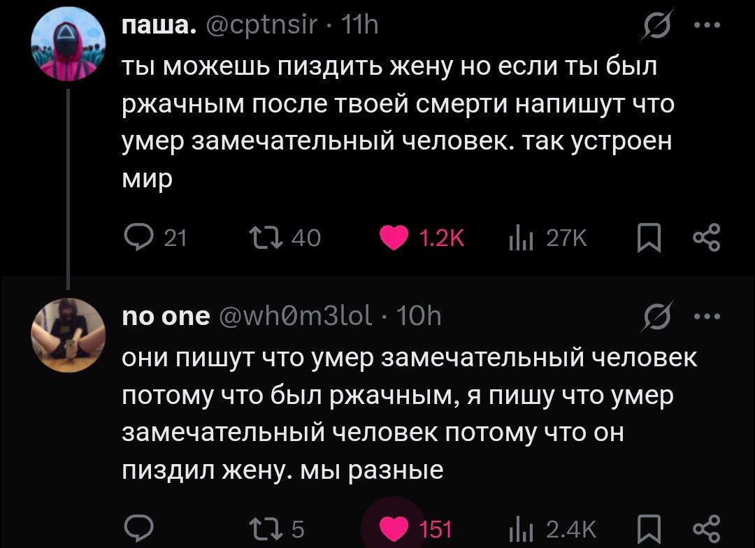 Ты можешь пиздить жену но если ты был ржачным Переписка в социальных сетях, где один пользователь пишет, что после смерти о тебе напишут «умер замечательный человек» если ты был смешным, даже если ты избивал жену, а второй пользователь отвечает, что он напишет, что умер замечательный человек именно потому, что он бил жену