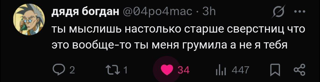 Ты мыслишь настолько старше сверстниц Скриншот поста из Твиттера, где пользователь "дядя богдан" пишет, что собеседница мыслит старше сверстниц, и это она его грумила.