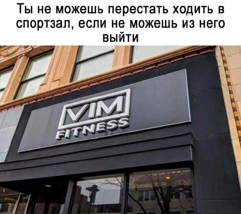 Ты не можешь перестать ходить в спортзал, если не можешь из него выйти Мем про спортзал Vim Fitness и невозможность выйти из него