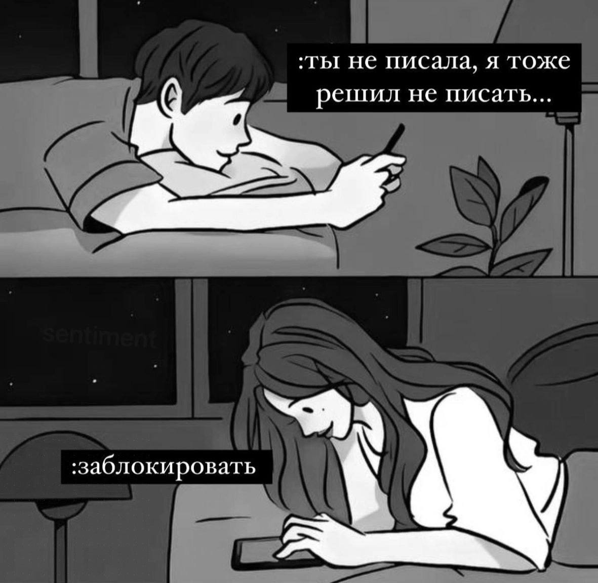 Ты не писала, я тоже решил не писать Мем "Ты не писала, я тоже решил не писать" про то, как парень и девушка не пишут друг другу сообщения из-за гордости, а затем блокируют друг друга.